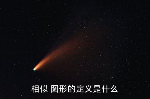 相似 图形的定义是什么