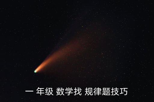 一 年级 数学找 规律题技巧
