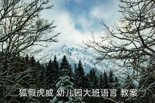  狐假虎威 幼儿园大班语言 教案