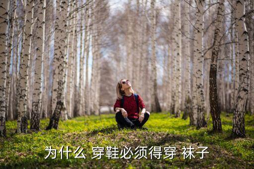 穿袜子穿鞋 教案,爱鞋不穿袜子脚气霉菌滋生影响爱鞋使用寿命