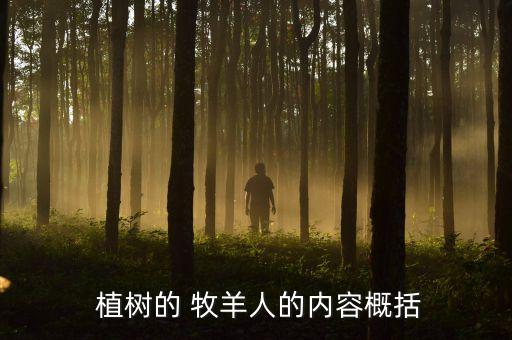  植树的 牧羊人的内容概括