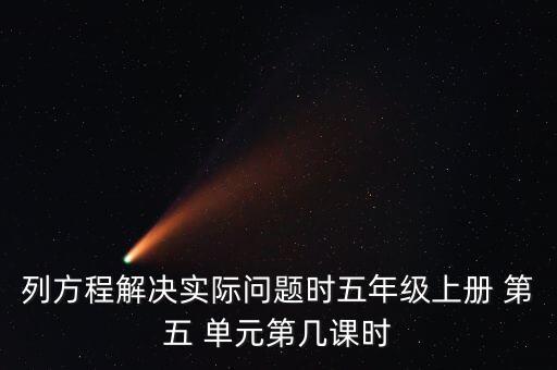 五上数学第五单元教案设计,北师大版五年级数学教案一文读懂