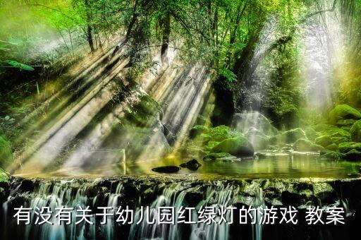 有没有关于幼儿园红绿灯的游戏 教案