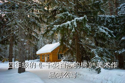 美术千姿百态的树教案,第二集:树木是什么?