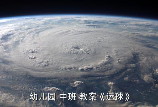  幼儿园 中班 教案《运球》
