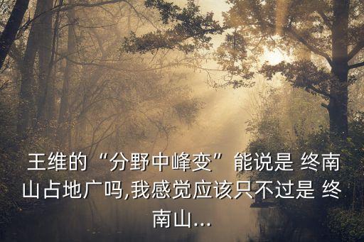 大学教案王维终南山,第二集:终南山和秦岭之谜