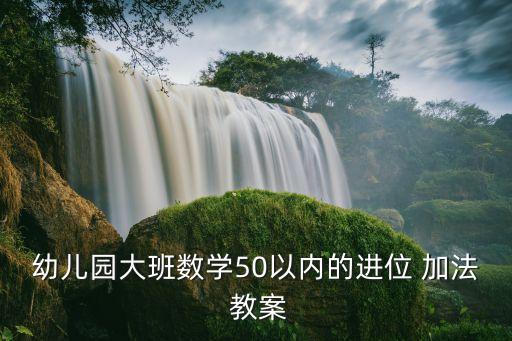 大班4 5的加法教案反思,20进制法简化教案