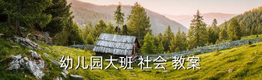 社会新闻教案反思,幼儿园大班-3教案3供参考