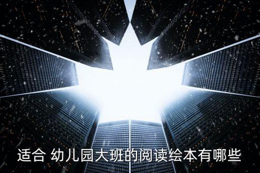适合 幼儿园大班的阅读绘本有哪些