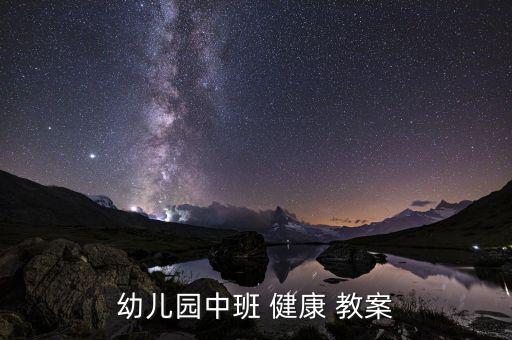 健康课程游戏化教案,幼儿园中班健康教案一文看懂