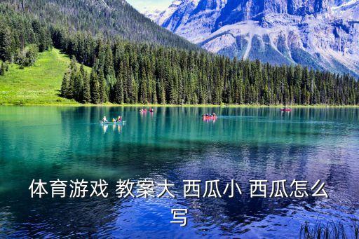 大西瓜幼儿教案故事,幼儿园美术教案da西瓜手指画（一）
