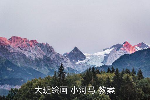 大班绘画 小河马 教案