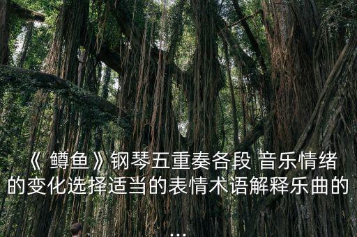 鳟鱼音乐课教案,渔夫出现在河中小鱼仓皇逃却被抓住