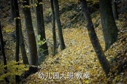 幼儿园教案 健康 马兰花,幼儿园找朋友教案6篇文章精选