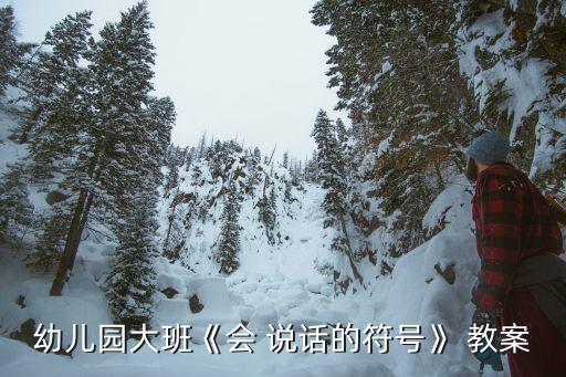 幼儿园大班《会 说话的符号》 教案