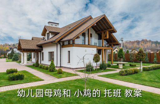 幼儿园母鸡和 小鸡的 托班 教案