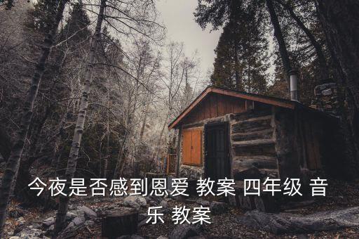 今夜是否感到恩爱 教案 四年级 音乐 教案