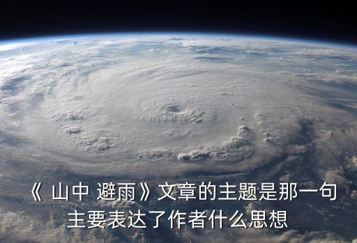 《 山中 避雨》文章的主题是那一句主要表达了作者什么思想