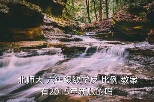 北师大小学六年级比例教案,一文读懂!正反比例关系式的含义