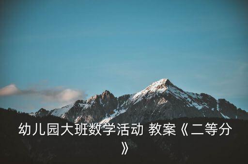 怎么分幼儿园教案,幼儿园大班数学活动教案对1
