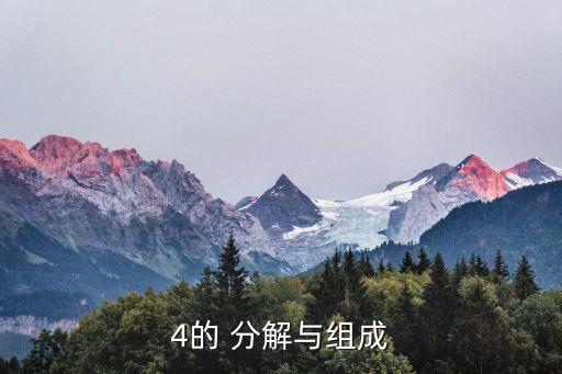 4的 分解与组成