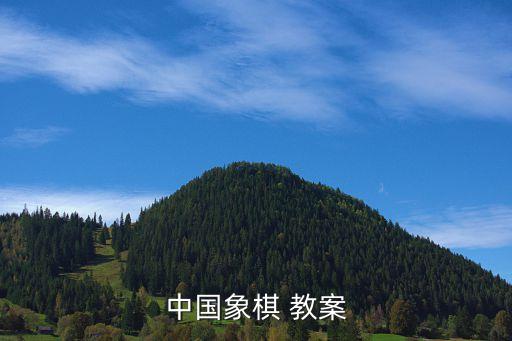 中国象棋 教案