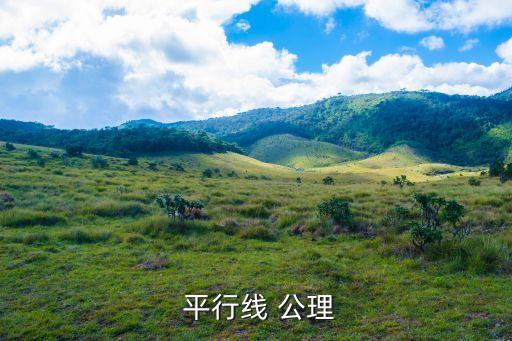  平行线 公理