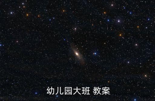 放大镜下的秘密幼儿园教案,教案1