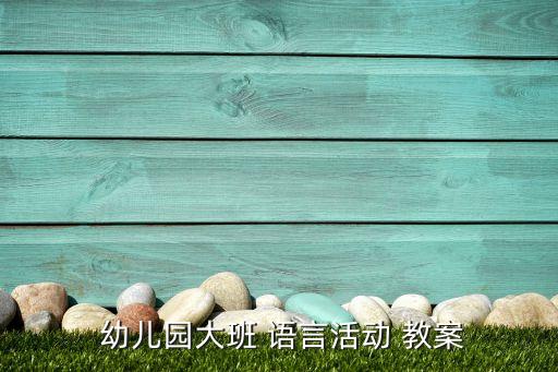 幼儿园大班语言教案上学