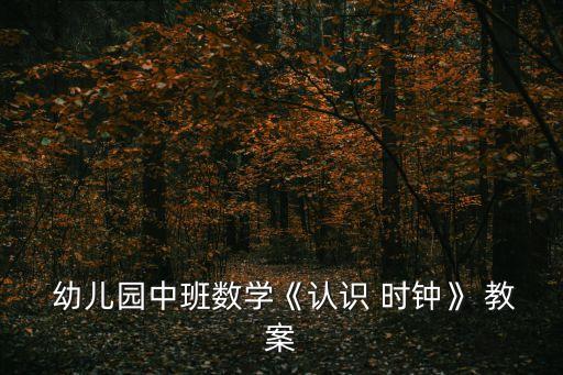  幼儿园中班数学《认识 时钟》 教案