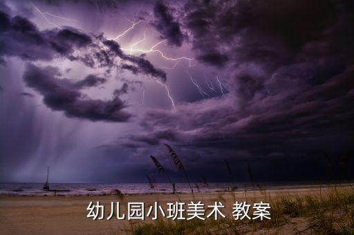 幼儿园糖果画教案反思