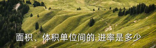 三年级面积单积进率教案,面积单位之间的换算方法:乘以进率；