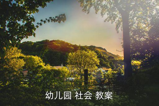 警察叔叔社会教案教案,幼儿园社会教案1动物和水果的关系