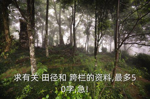 求有关 田径和 跨栏的资料,最多50字,急!