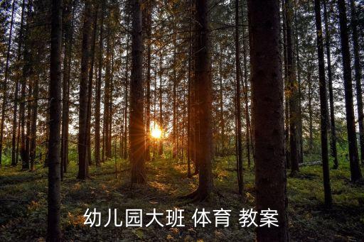 中班教案体育袋鼠妈妈,幼师班体育教案4参考资料有待提高