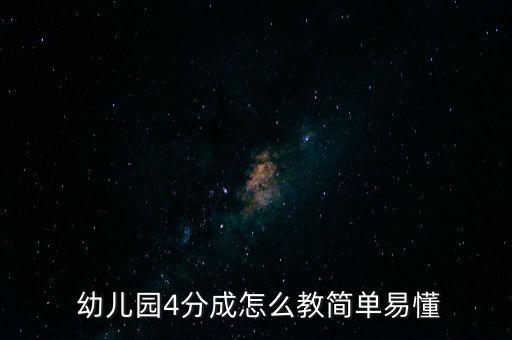  幼儿园4分成怎么教简单易懂