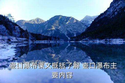  壶口瀑布课文概括了解 壶口瀑布主要内容