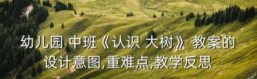 中班大树主题教案,幼儿园植树教案一览表