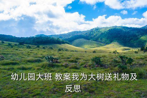  幼儿园大班 教案我为大树送礼物及反思
