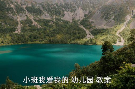 我爱中国幼儿园活动教案,幼儿园的歌曲有何来头?