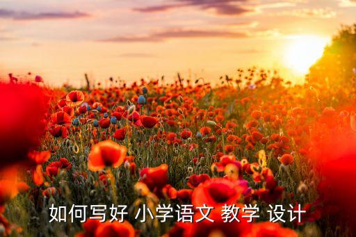 小学教学设计投稿教案要求,教材如何发挥作用?
