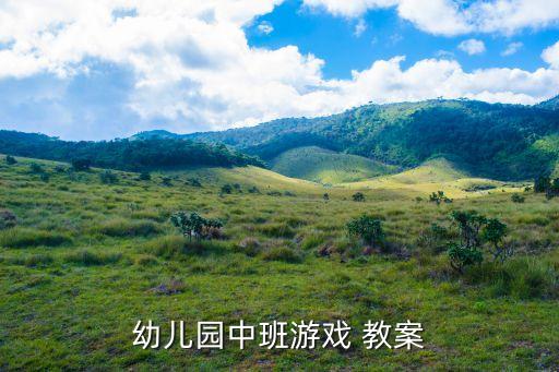 开城门语言教案,幼儿园中班游戏教案6供参考学习对话