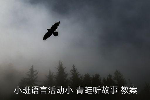  小班语言活动小 青蛙听故事 教案