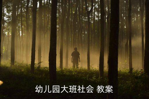 幼儿园大班社会 教案
