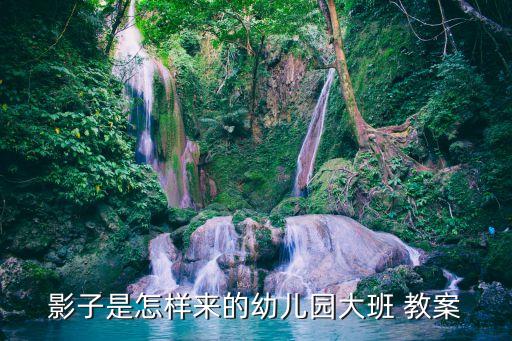 影子是怎样来的幼儿园大班 教案
