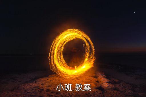  小班 教案