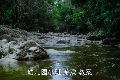 区域自主游戏托班教案,幼儿园小班游戏教案8课时参考书