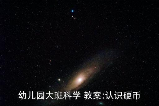 幼儿园大班科学 教案:认识硬币
