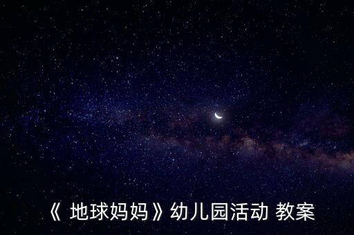 《 地球妈妈》幼儿园活动 教案