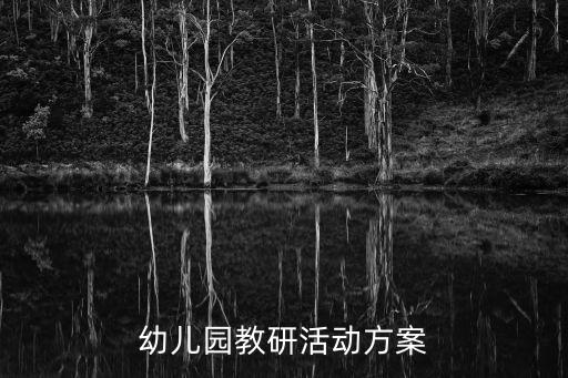 语言教案新年的美食,教研活动更关注教师实际工作需求